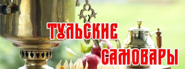 Тульские самовары