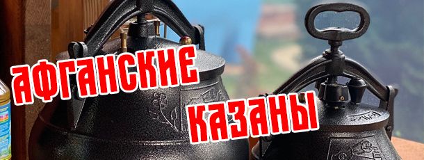 Афганские казаны